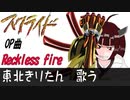 【アニソン耳コピ】Reckless fire スクライドOP