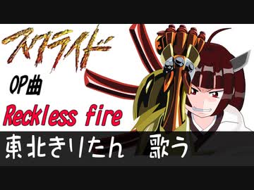 【アニソン耳コピ】Reckless fire スクライドOP