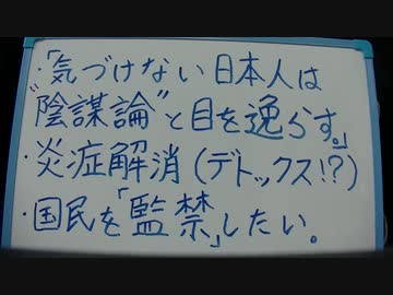 ・スーパーの異変・予防接種の絶対に異常な部分・解毒…など。