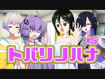 【夜語トバリ 羽ノ華 結月ゆかり 中国うさぎ】トバリノハナ ＃5【ソフトウェアトーク劇場】
