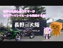 【ボイロ車載】関西在住初心者ライダーが地元ツーリングルートを開拓する話　第97話【H2SXSE＋】