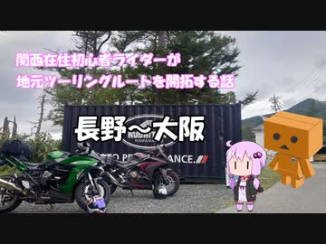 【ボイロ車載】関西在住初心者ライダーが地元ツーリングルートを開拓する話　第97話【H2SXSE＋】