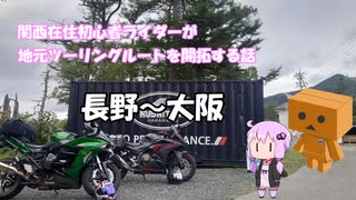 【ボイロ車載】関西在住初心者ライダーが地元ツーリングルートを開拓する話　第97話【H2SXSE＋】