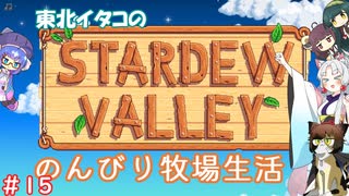 【STARDEW VALLEY】東北イタコの のんびり牧場生活 ＃15【VOICEROID実況】