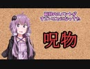 【呪物Part4】前回のコメント