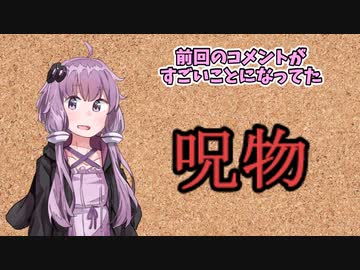 【呪物Part4】前回のコメント