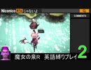魔女の泉R 英語縛りプレイ part2