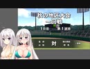 【栄冠ナイン】(#16)紲星あかりの流星ナイン【紲星あかり実況プレイ】