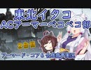 【AC6】東北イタコACアーマーベコベコ部＃２台目
