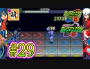【エグゼRUN!】アドコレをゆたぁ～りと駆け巡る!　第1章：初代ロックマンエグゼ編　#29 [萌黄鮭]