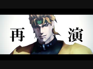 【ジョジョ】再演【MMD】