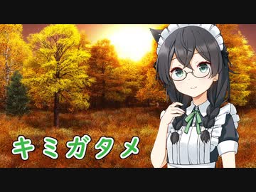 【SynthesizerV】キミガタメを歌ってもらった【花隈千冬】