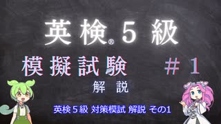 英検５級模試1　解説＃1