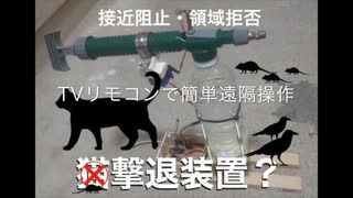 電農ガードマン_猫撃退版 猫シュッシュッv3