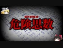【ゆっくり解説】思い出させてはいけない。危険思数 SCP-3789-JP