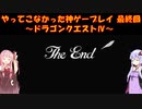 【ドラゴンクエストⅣ】ゆかあかが通ってこなかった神ゲーを初見プレイ　最終回　第5章　導かれし者たち　～ドラクエⅣ編～【Voiceroid実況】