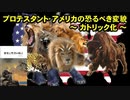 プロテスタント・アメリカの恐るべき変貌_カトリック化