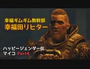 【ゆっくり実況】Fallout4 ハッピージェンダー伝マイコ Part4