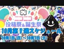 【#ニコニコ投稿祭】10月第1週（10月1日(日)～10月7日(土)）のニコニコ投稿祭&誕生祭スケジュールを知ろう！_4／5【#ニコ生アーカイブ】