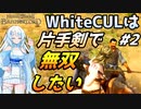 【Mount & Blade 2】WhiteCULは片手剣で無双したい #2【マウントアンドブレード2】【マウブレ2】