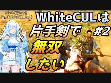 【Mount & Blade 2】WhiteCULは片手剣で無双したい #2【マウントアンドブレード2】【マウブレ2】