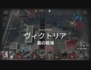 【アークナイツ】(危機契約#12)１０月１日「霧の戦場」デイリ１/２日目(8等級)