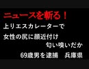 【ニュースを斬るvol.145】上りエスカレーターで女性の尻に顔近付け匂い嗅いだか69歳男を逮捕　兵庫県【切り抜き】【雑談】【アフラン】
