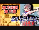 ひねくれ者の将棋指しS2 #55　雁木 vs 矢倉