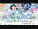 【アイマスRemix】空に手が触れる場所-Fusion Rock ReArrange-【#ロキマス2023】