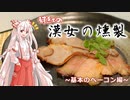 【東方】妹紅 漢女の燻製料理「ベーコン」【ゆっくり料理】