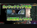 カッツェナティグ帝国と同盟を結んだ結果・・・【stellaris】