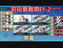 【艦これ/E1甲】前段最難関E1-2　開幕！【ゆっくり実況】