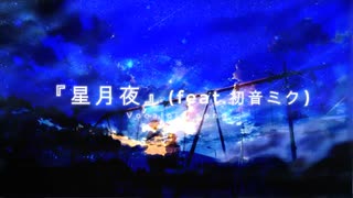 おぎP『星月夜』(feat.初音ミク)