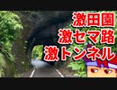 田んぼとトンネル編。【バーチャルいいゲーマー佳作選】