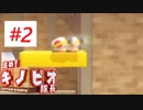 ボコボコにされても突っ走れ！【進め！キノピオ隊長】