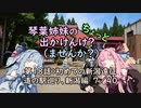 【琴葉姉妹車載】琴葉姉妹のちょっと出かけんけ？～初めての新潟遠征　道の駅巡り、新潟編７／４０【GLADIUS400】