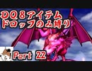 【DQ8】 アイテムドロップのみ縛り part22 【制限プレイ】