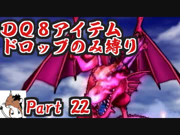 【DQ8】 アイテムドロップのみ縛り part22 【制限プレイ】