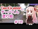 GeoGuessrでチーバくん塗り絵 #16