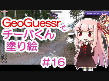 GeoGuessrでチーバくん塗り絵 #16