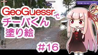 GeoGuessrでチーバくん塗り絵 #16