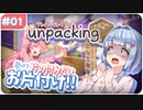 【Unpacking】葵の片の付かないお片付け!! #01【VOICEROID実況】