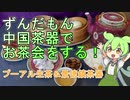 ずんだもん中国茶器でお茶会をする　中国景徳鎮　プーアル生茶