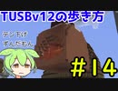 【Minecraft】TUSBv12の歩き方＃14【VOICEVOX実況】