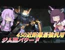 【バトオペ2】東北きりたんとタックルのやべーやつ【ジムⅢパワードLv1】【VOICEROID実況】