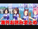【 ウマ娘 】海外お休みまとめ　星1ウマ娘編
