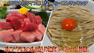 【マグロ＆ラーメン好き必見】関西くじ引きドライブ旅×うmyらーめんランキング 番外編～あのお店にもう一度いっちゃいましょうよ～