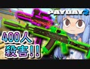 【Payday2】金庫の中身が知りたくて＿＿【VOICEROID実況】