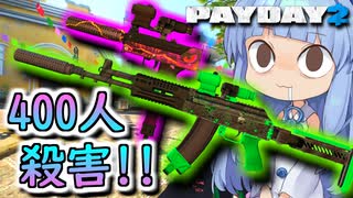 【Payday2】金庫の中身が知りたくて＿＿【VOICEROID実況】