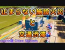 switch版 シティーズスカイライン 止まらない施設火災と交通渋滞